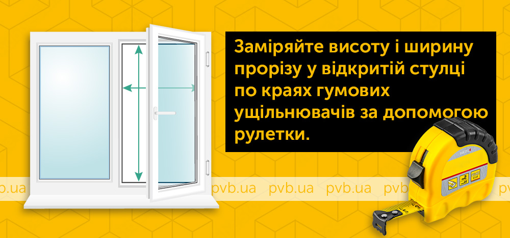 Замір внутрішніх москітних сіток